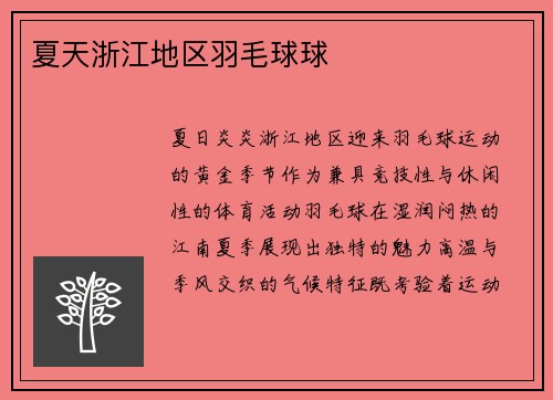 夏天浙江地区羽毛球球
