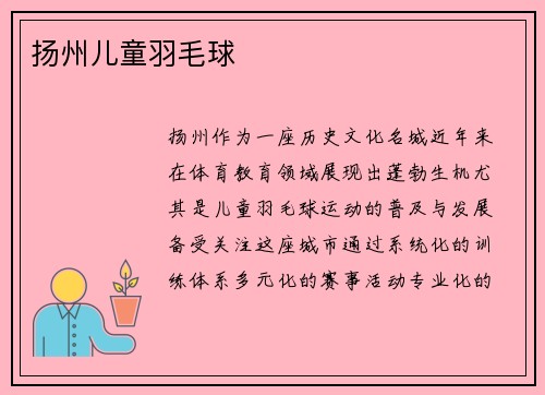 扬州儿童羽毛球