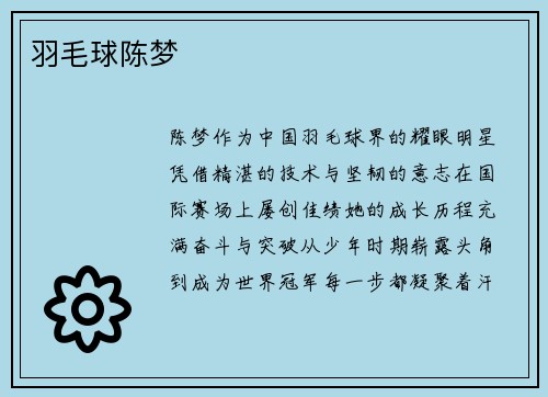 羽毛球陈梦