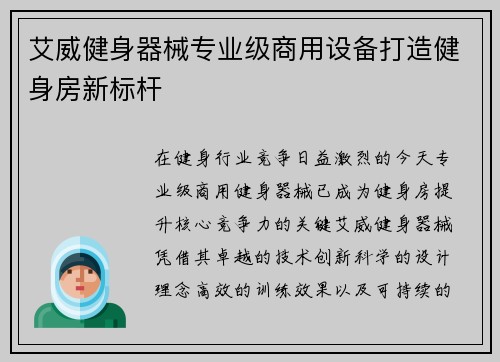 艾威健身器械专业级商用设备打造健身房新标杆