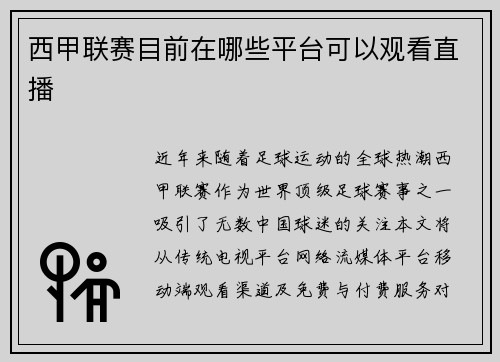 西甲联赛目前在哪些平台可以观看直播