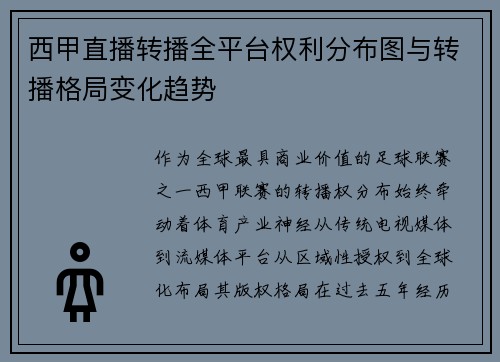 西甲直播转播全平台权利分布图与转播格局变化趋势