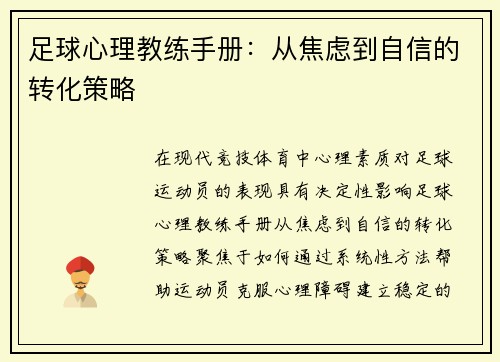 足球心理教练手册：从焦虑到自信的转化策略