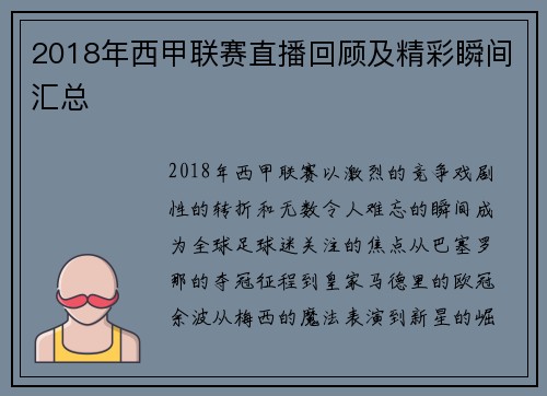 2018年西甲联赛直播回顾及精彩瞬间汇总
