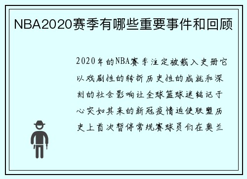 NBA2020赛季有哪些重要事件和回顾