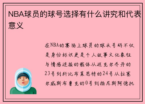 NBA球员的球号选择有什么讲究和代表意义
